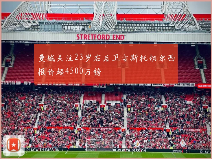 曼城关注23岁右后卫古斯托切尔西报价超4500万镑