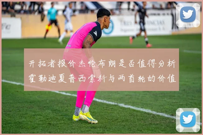 开拓者报价杰伦布朗是否值得分析霍勒迪夏普西索科与两首轮的价值