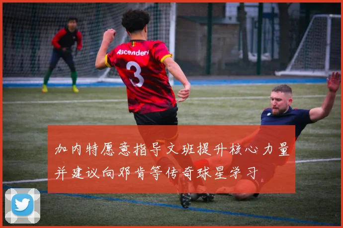 加内特愿意指导文班提升核心力量并建议向邓肯等传奇球星学习