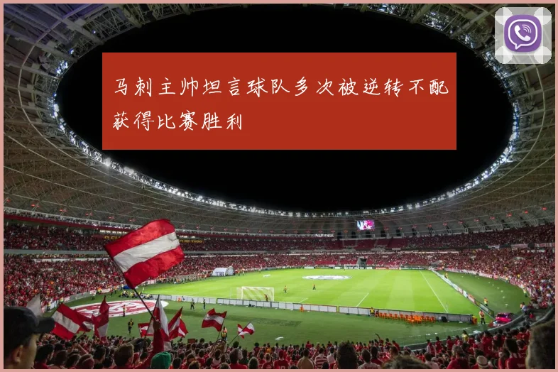 马刺主帅坦言球队多次被逆转不配获得比赛胜利