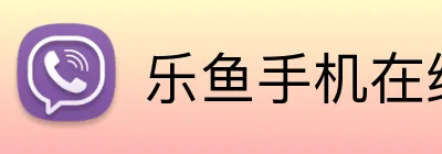 乐鱼手机在线登录入口 Logo